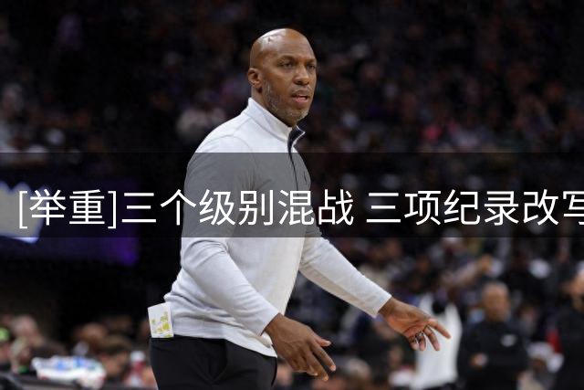[举重]三个级别混战 三项纪录改写